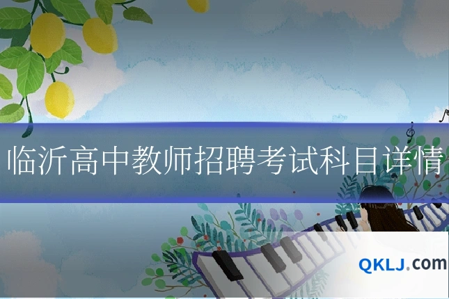 临沂高中教师招聘考试科目详情