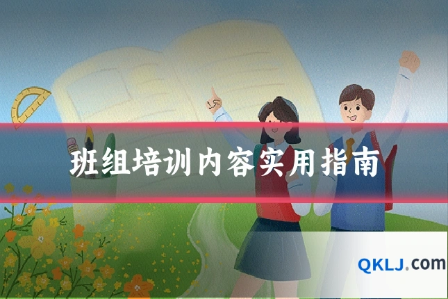 班组培训内容实用指南