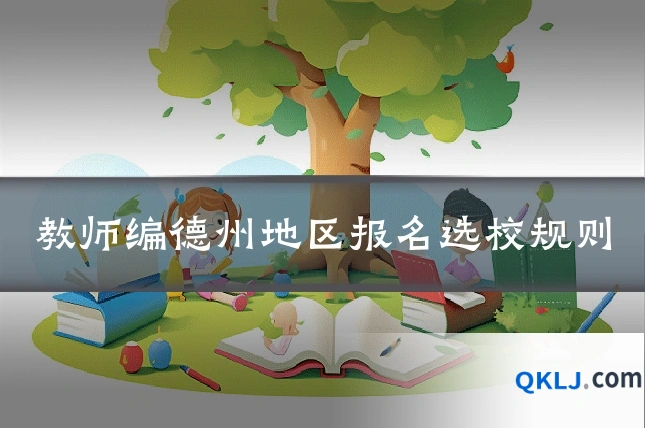 教师编德州地区报名选校规则