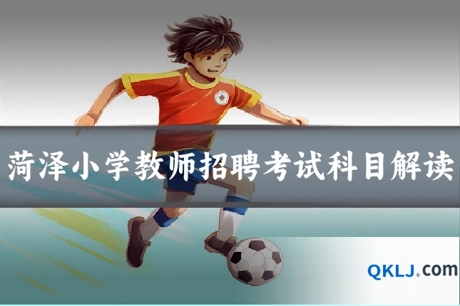 菏泽小学教师招聘考试科目解读