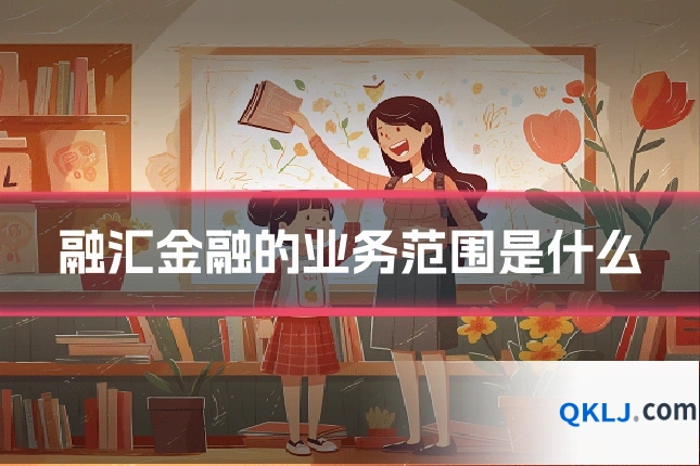 融汇金融的业务范围是什么