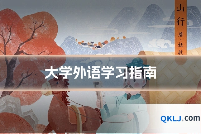 大学外语学习指南