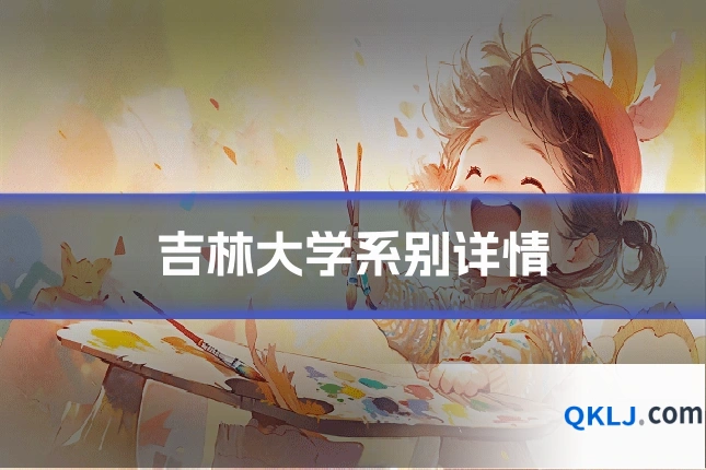 吉林大学系别详情