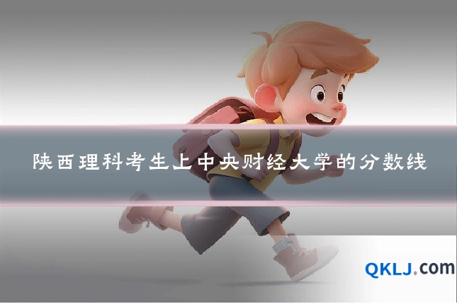 陕西理科考生上中央财经大学的分数线