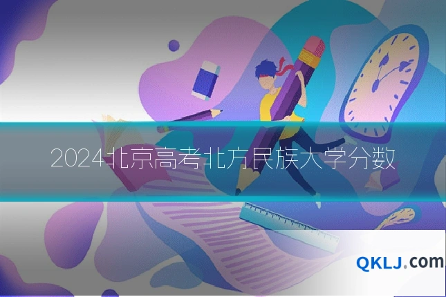2024北京高考北方民族大学分数