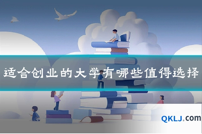 适合创业的大学有哪些值得选择