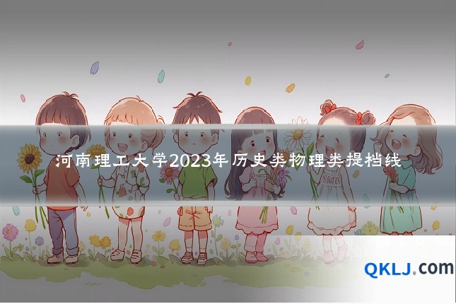 河南理工大学2023年历史类物理类提档线