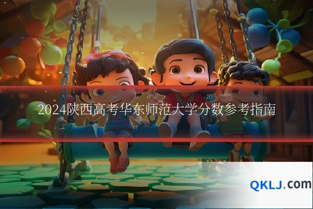 2024陕西高考华东师范大学分数参考指南