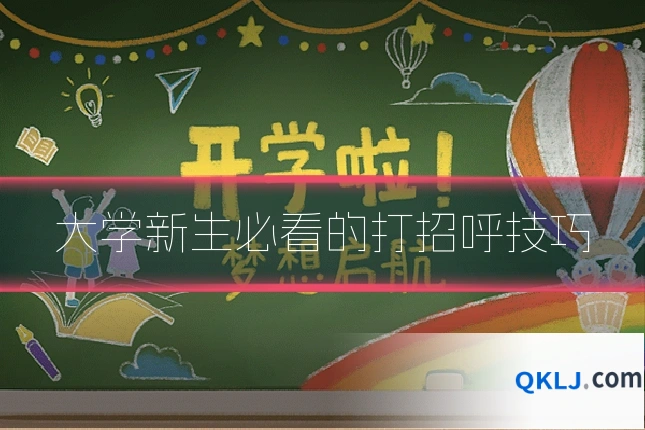 大学新生必看的打招呼技巧