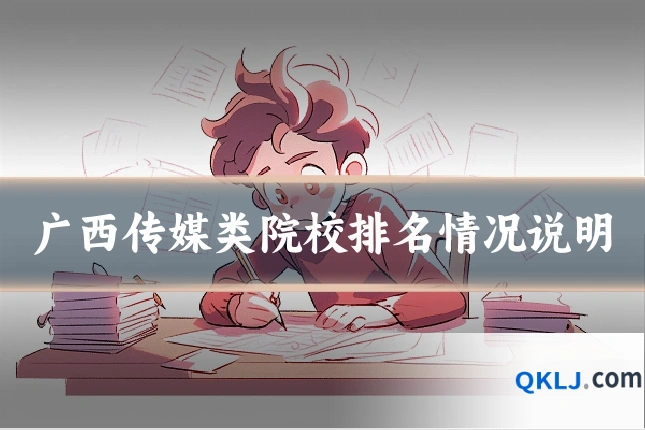 广西传媒类院校排名情况说明
