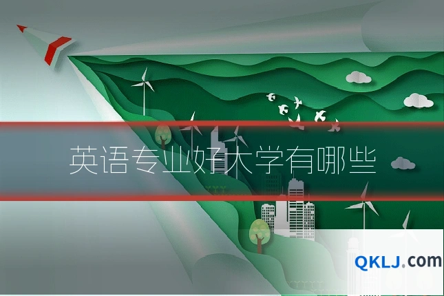 英语专业好大学有哪些