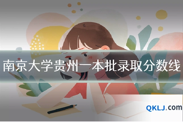 南京大学贵州一本批录取分数线