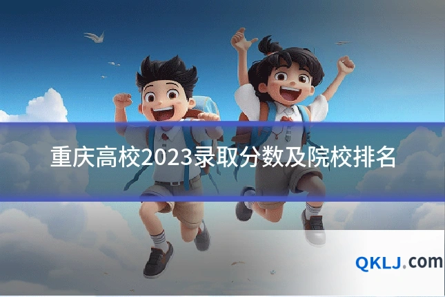 重庆高校2023录取分数及院校排名