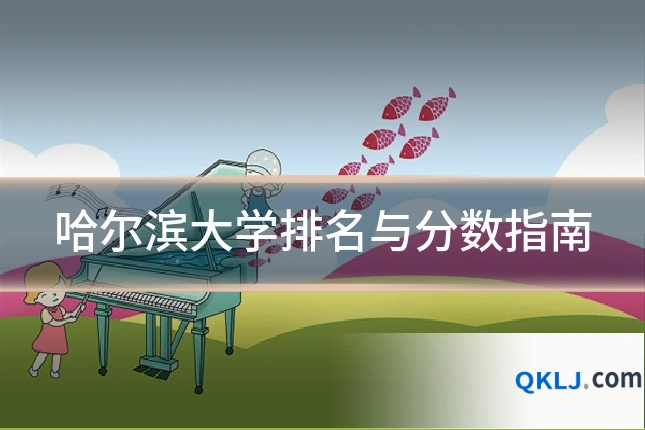 哈尔滨大学排名与分数指南