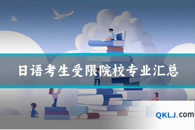 日语考生受限院校专业汇总