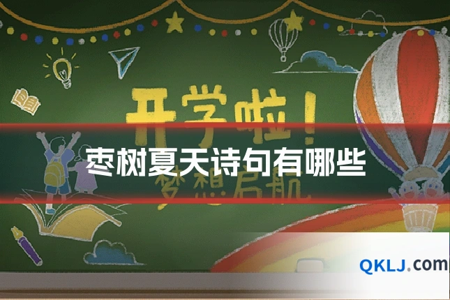 枣树夏天诗句有哪些