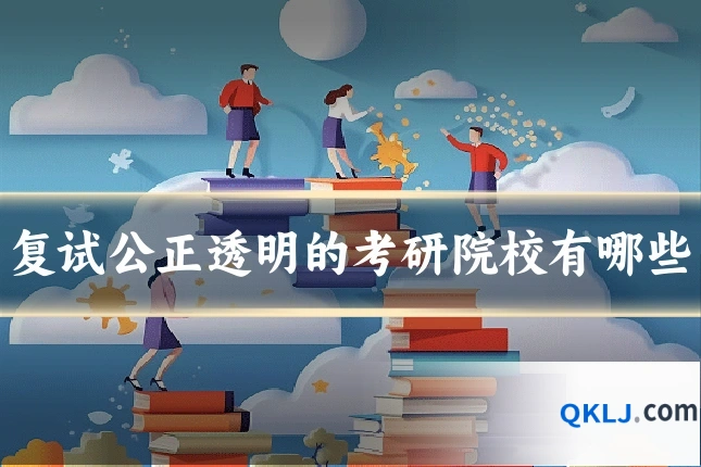 复试公正透明的考研院校有哪些