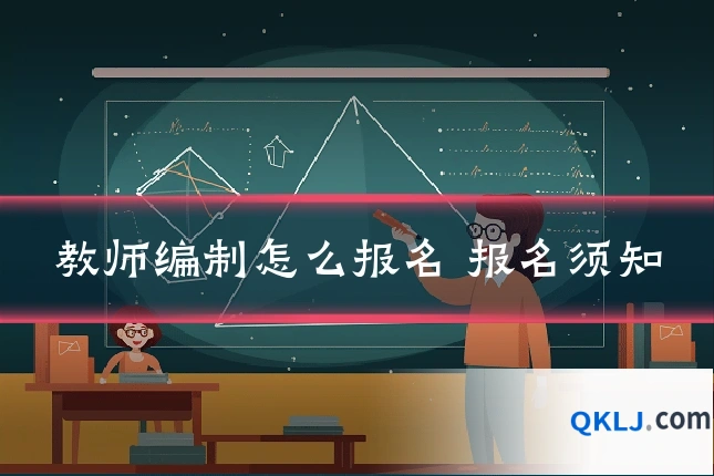 教师编制怎么报名 报名须知