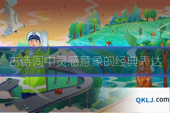古诗词中灵感意象的经典表达
