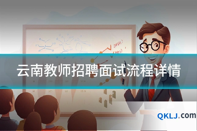 云南教师招聘面试流程详情