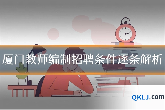 厦门教师编制招聘条件逐条解析