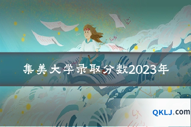 集美大学录取分数2023年