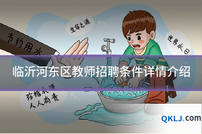 临沂河东区教师招聘条件详情介绍