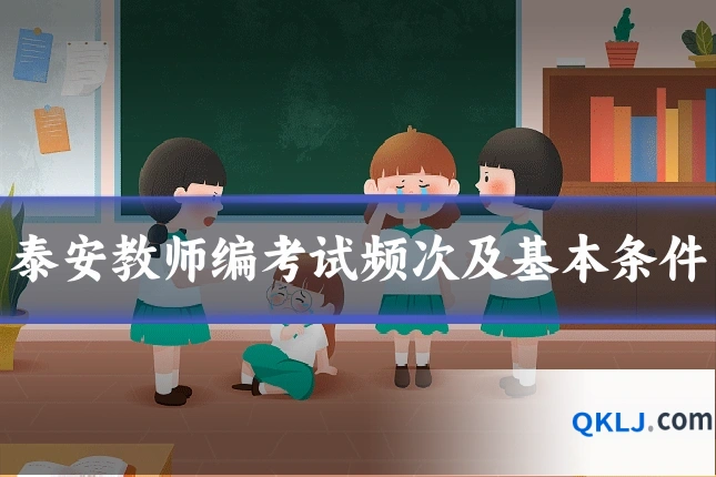 泰安教师编考试频次及基本条件