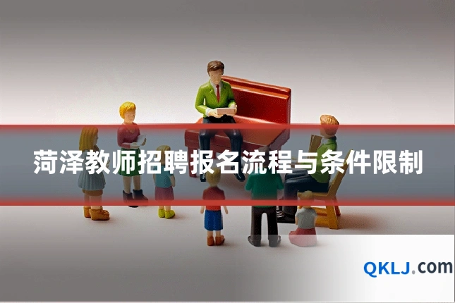菏泽教师招聘报名流程与条件限制