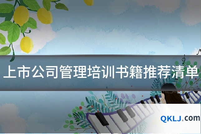 上市公司管理培训书籍推荐清单