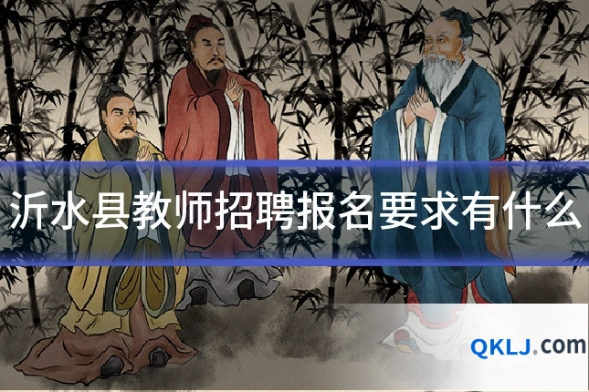 沂水县教师招聘报名要求有什么