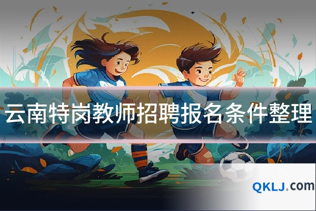 云南特岗教师招聘报名条件整理
