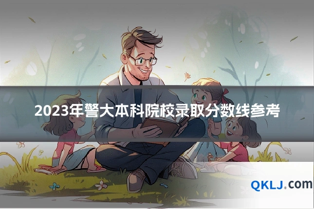 2023年警大本科院校录取分数线参考