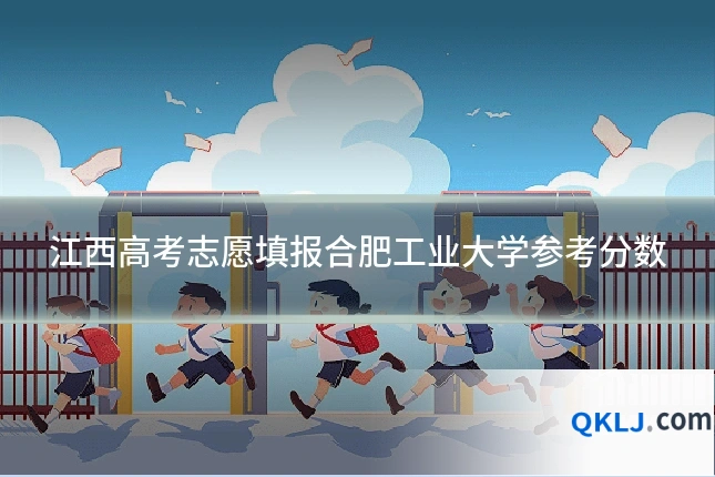 江西高考志愿填报合肥工业大学参考分数