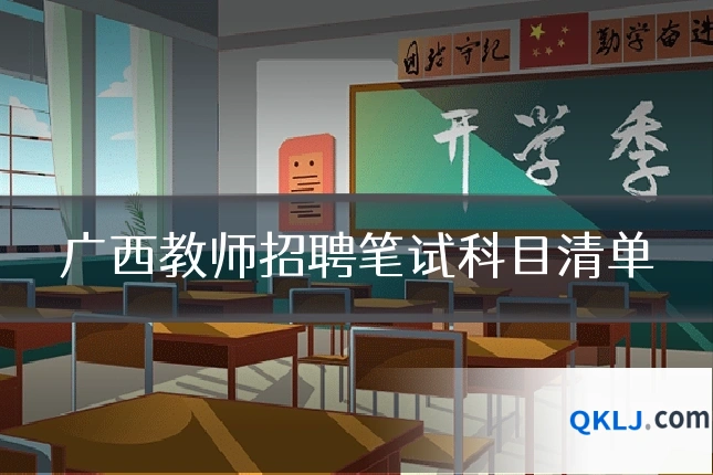 广西教师招聘笔试科目清单