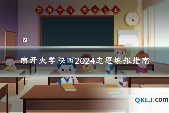 南开大学陕西2024志愿填报指南