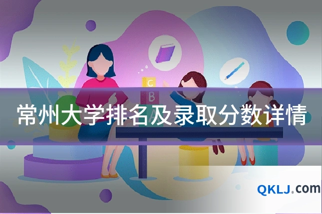 常州大学排名及录取分数详情