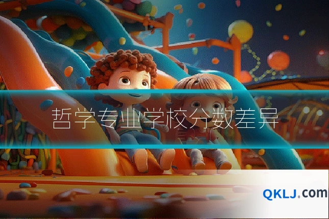 哲学专业学校分数差异