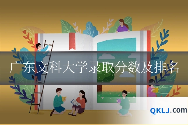 广东文科大学录取分数及排名