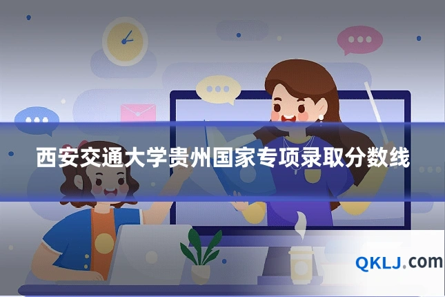 西安交通大学贵州国家专项录取分数线