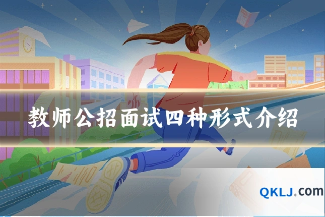 教师公招面试四种形式介绍