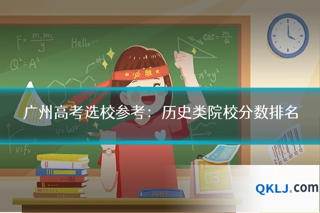 广州高考选校参考:历史类院校分数排名