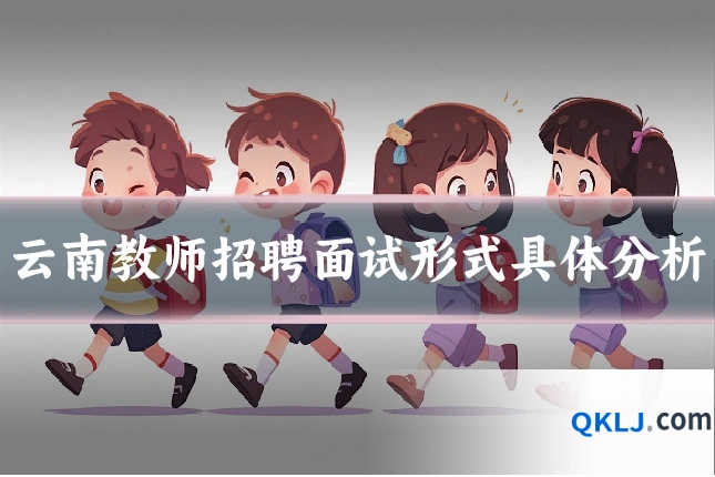 云南教师招聘面试形式具体分析