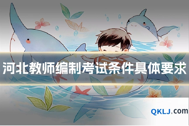 河北教师编制考试条件具体要求