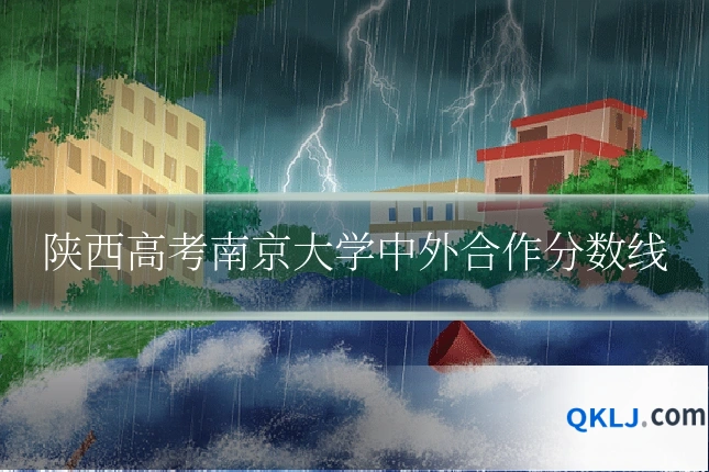 陕西高考南京大学中外合作分数线