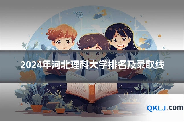 2024年河北理科大学排名及录取线