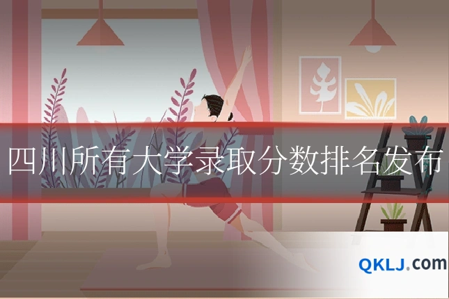 四川所有大学录取分数排名发布