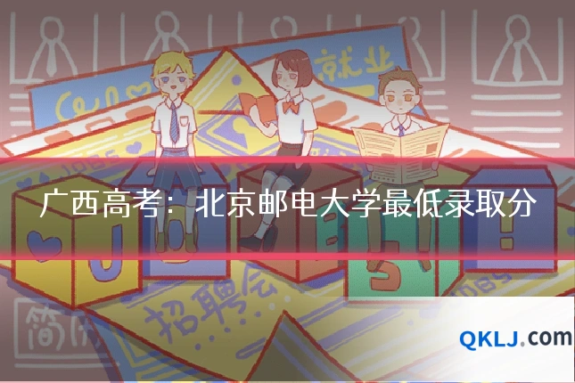 广西高考：北京邮电大学最低录取分