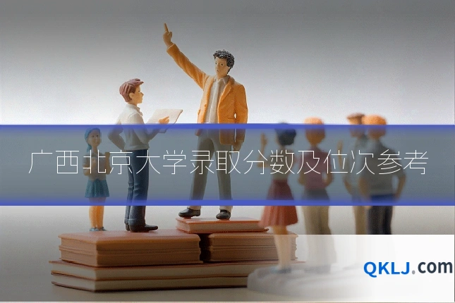广西北京大学录取分数及位次参考
