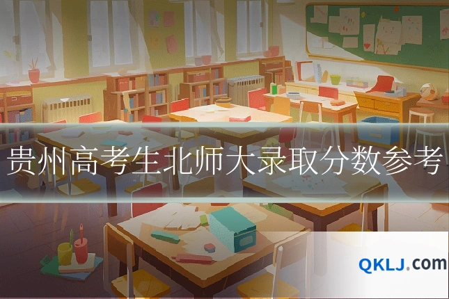 贵州高考生北师大录取分数参考